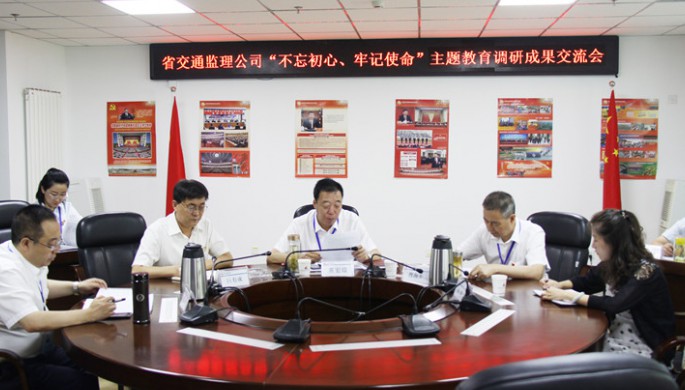 省交通監(jiān)理公司領(lǐng)導(dǎo)班子交流“不忘初心、牢記使命”主題教育調(diào)研成果
