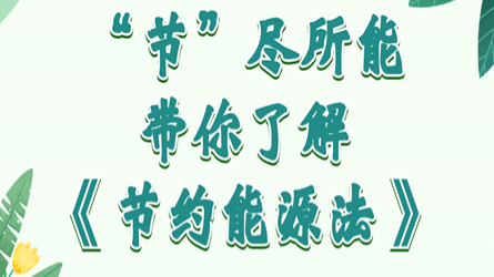 全國節(jié)能宣傳周 | “節(jié)”盡所能，帶你了解《節(jié)約能源法》