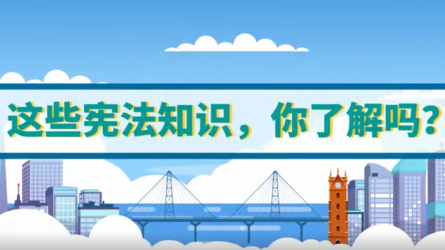 這些憲法知識，你了解嗎