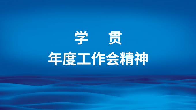 主動作為強擔(dān)當  凝心聚力抓落實 省招標咨詢集團召開專題會議傳達學(xué)習(xí)集團公司2023年度工作會精神