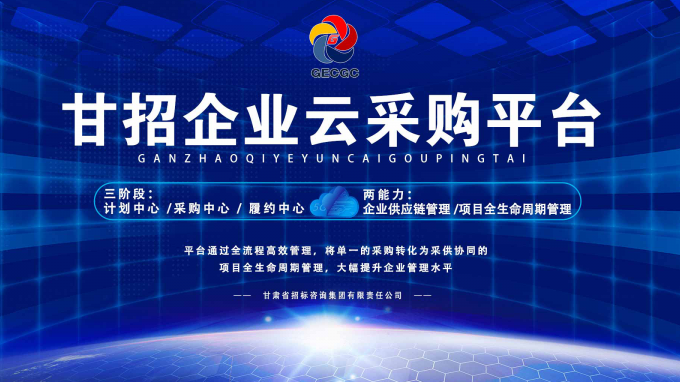 成功晉級決賽！快來為“甘招企業(yè)云采購平臺”投上寶貴的一票吧！