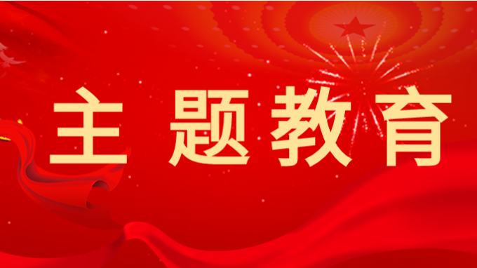 主題教育 | 中央黨校（國(guó)家行政學(xué)院）中共黨史教研部程連升教授在主題教育讀書班作專題輔導(dǎo)