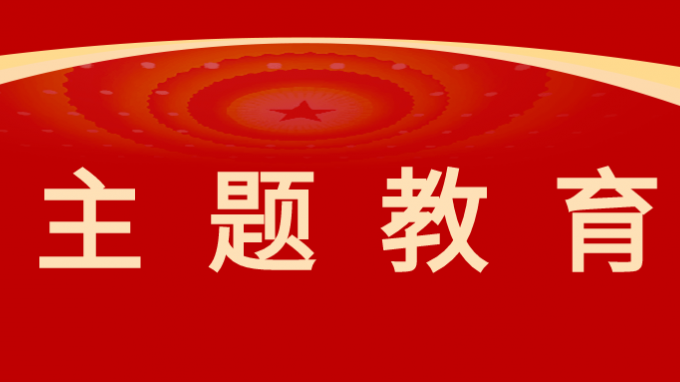 主題教育 | 甘肅工程咨詢集團(tuán)黨委委員、監(jiān)事會(huì)主席焦軍毅講授主題教育專題黨課
