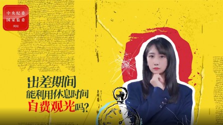 出差期間利用休息時間自費觀光可以嗎？