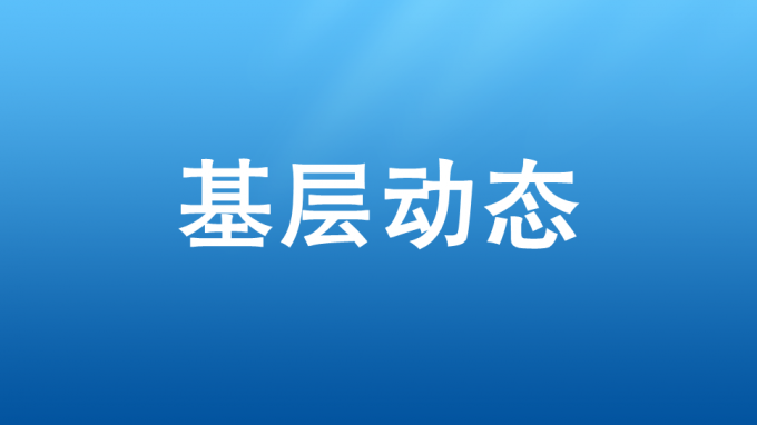 以學(xué)促干，吹響集結(jié)號(hào)——省交通監(jiān)理公司開展2023—2024年冬訓(xùn)活動(dòng)