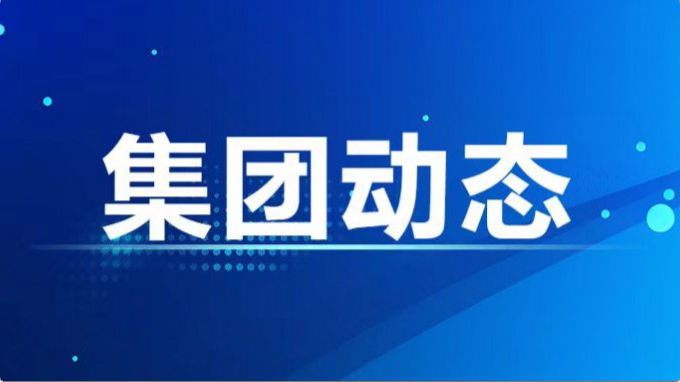 集團(tuán)公司召開黨紀(jì)學(xué)習(xí)教育警示教育會(huì)