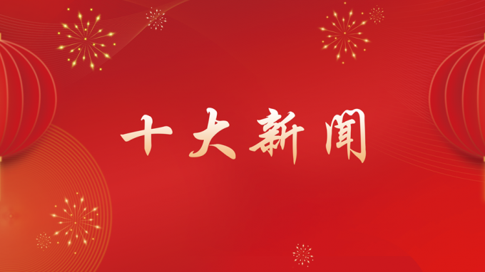 甘肅工程咨詢(xún)集團(tuán)2024年度十大新聞出爐！