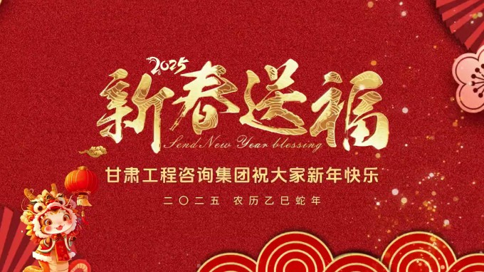 新春祝福 | 甘肅工程咨詢集團(tuán)恭祝您新春大吉！