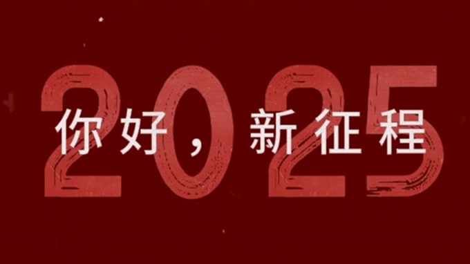2025，新征程，再出發(fā)！