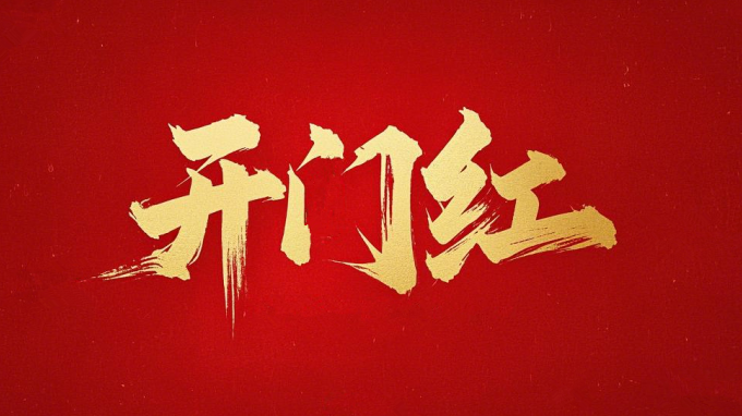 喜迎開(kāi)門紅｜省建筑設(shè)計(jì)院一路“標(biāo)”升 捷報(bào)頻傳