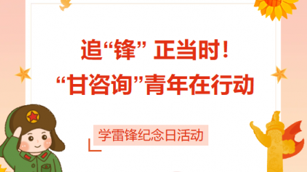 追“鋒” 正當(dāng)時(shí)！ “甘咨詢”青年在行動(dòng)