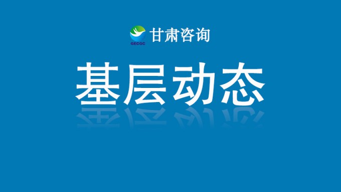 省水電設(shè)計(jì)院編制的《甘肅省黃河流域生態(tài)保護(hù)和高質(zhì)量發(fā)展年度監(jiān)測(cè)報(bào)告（2024年）》正式發(fā)布
