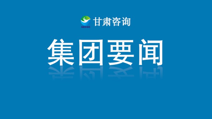 甘肅工程咨詢集團(tuán)開展深入貫徹中央八項規(guī)定精神學(xué)習(xí)教育讀書班第四次集中學(xué)習(xí)
