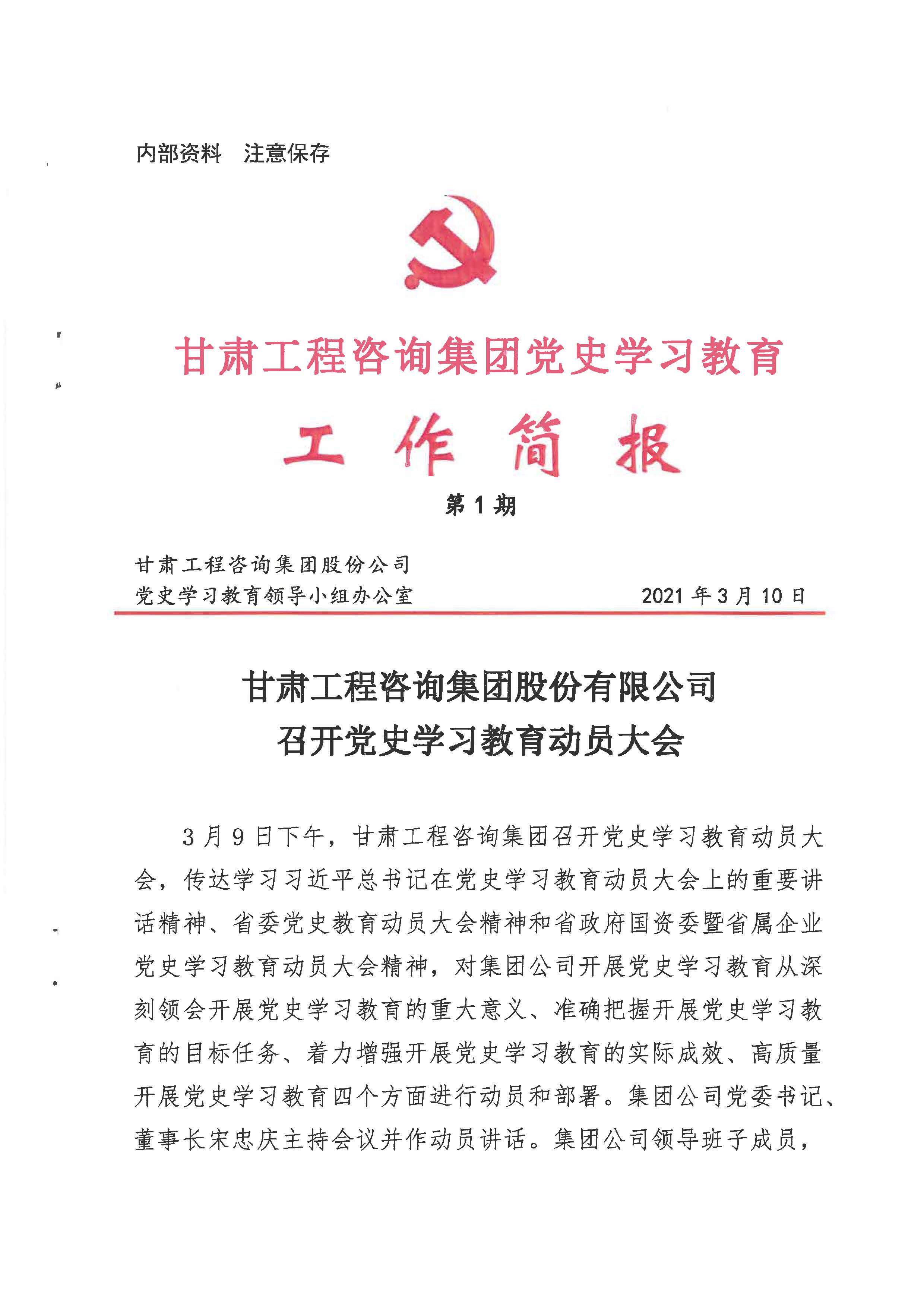 甘肅工程咨詢集團(tuán)黨史學(xué)習(xí)教育工作簡報<br/>第1期