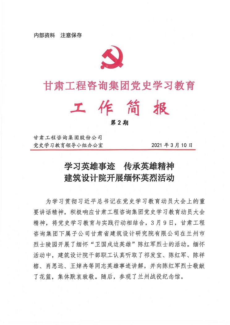 甘肅工程咨詢集團(tuán)黨史學(xué)習(xí)教育工作簡報<br/>第2期