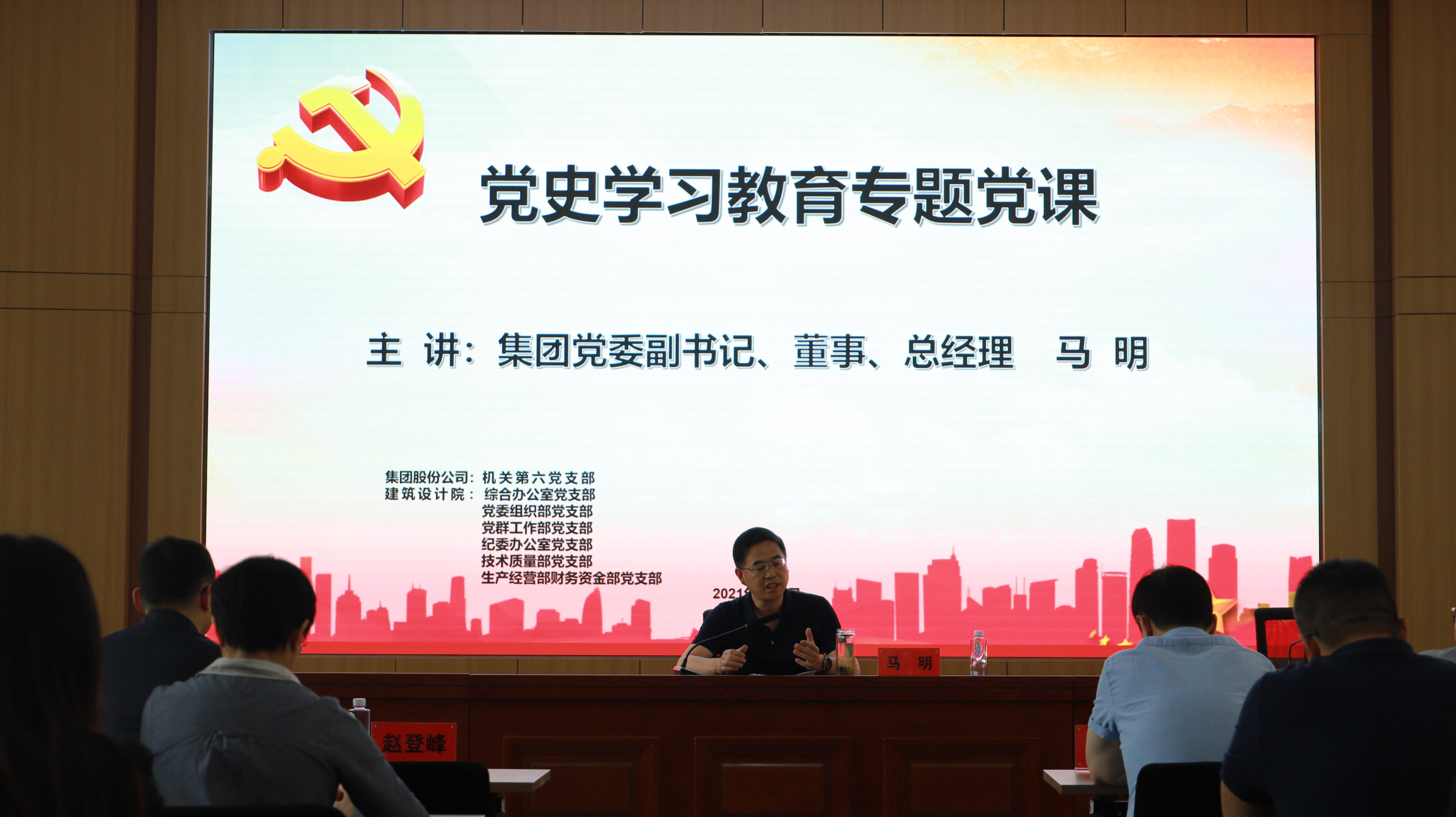 汲取奮進(jìn)力量 開(kāi)創(chuàng)發(fā)展新局<br/>集團(tuán)公司黨委副書(shū)記、總經(jīng)理馬明在支部共建活動(dòng)中做黨史宣講
