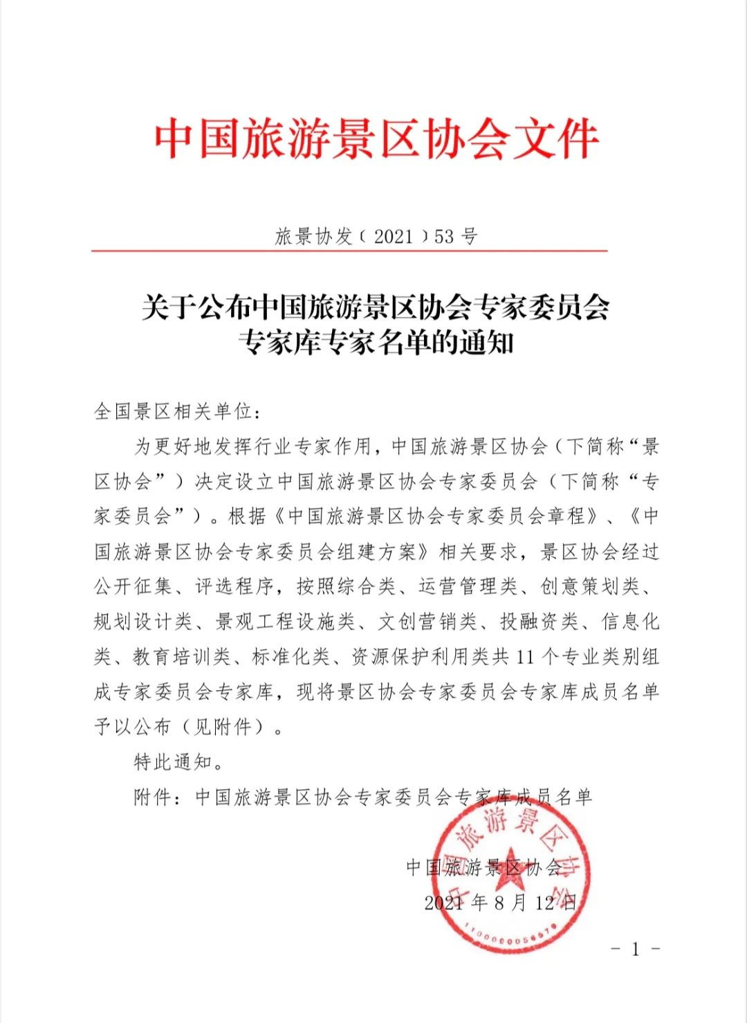 喜報！規(guī)劃設(shè)計院2位專家入圍中國旅游景區(qū)協(xié)會專家委員會專家?guī)? class=